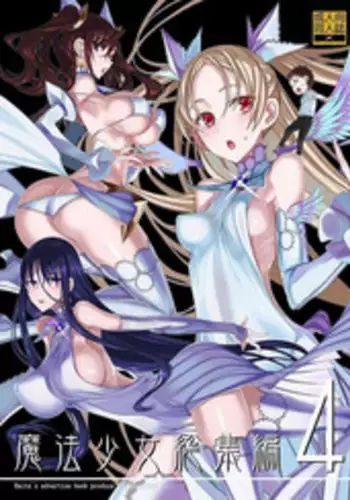 (C94) [Zettai Shoujo (Raita)] Mahou Shoujo Soushuuhen 4 (Zettai Junpaku Mahou Shoujo) [Incomplete]