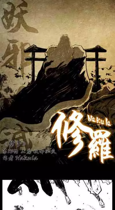 暗黑风国漫神作Nakula《修罗》