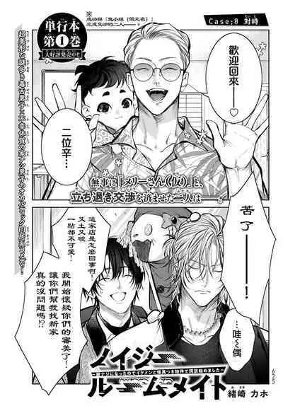 [Ozaki Kaho] Noisy Roommate ~Ie Nashi ni Natta node Ikemen to Kaiitsuki Bukken de Doukyo Hajimemashita~ | 我的怨种室友 Ch. 1-8 [Chinese] [苍蓝神烦汉化组x冒险者公会] [Digital]