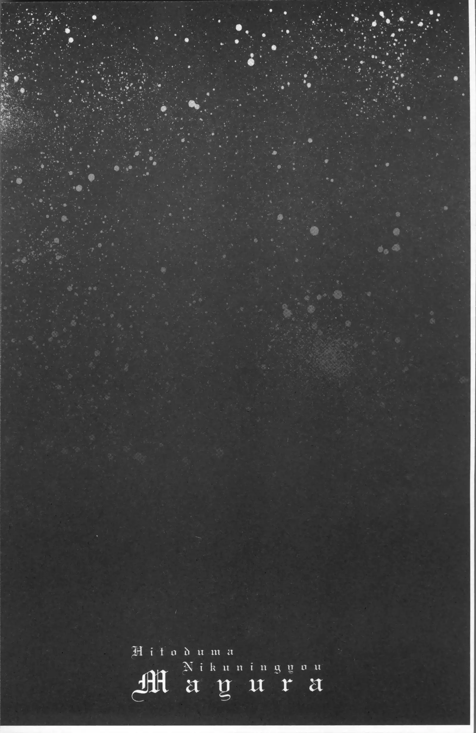 人妻肉人形まゆら