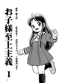 (C56) [Active Sleep (Shukushun)] Oko-sama Shijou Shugi 1 | Child Supremacy 1 (Dokkiri Doctor) [English] [Afro]