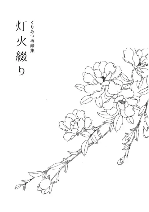 Kuri Mitsu Sairokushuu "Tomoshibi Tsuzuri"