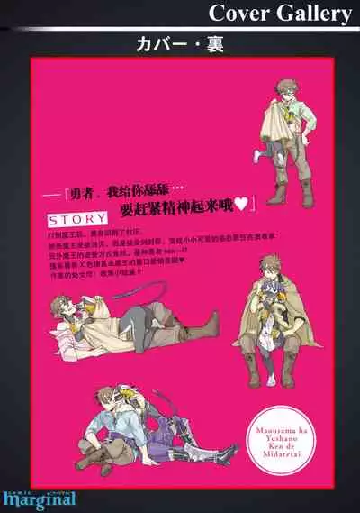 Maou-sama wa Yuusha no Ken de Midaretai | 魔王大人想用勇者的剑来捣乱