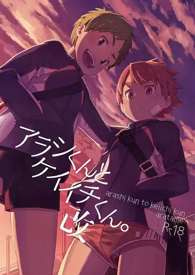 [Drum-Kan (Kine)] Arashi-kun to Keiichi-kun. Aratame [Digital]