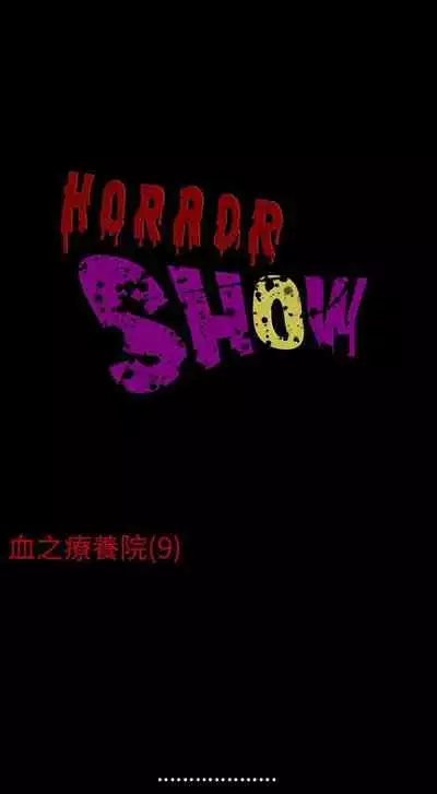 恐怖秀 1-109