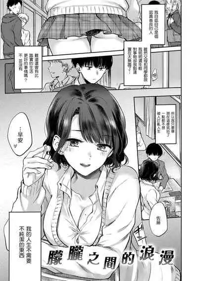 Yumeutsutsu Romantic | 朦朧之間的浪漫