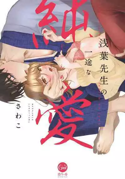 Asaba sensei no ichizuna junai | 浅叶老师专一的纯爱 1-6