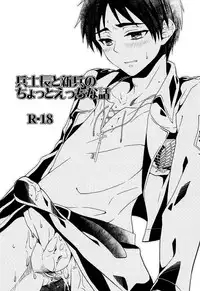 (Kuchikukei!) [Akiya (Suzusawa Aki)] Heishichou to Shinpei no Chotto Ecchi na Hanashi (Shingeki no Kyojin)