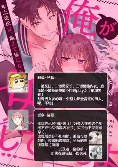 [Na mo naki] Ore ga on'na ni shite yaru yo ~ toshiue kareshi wa, ueteōkami ni naru?~ | 让我将你变成女人吧～年上男友，化身饥渴大野狼？～ 1-6 [Chinese] [莉赛特汉化组]