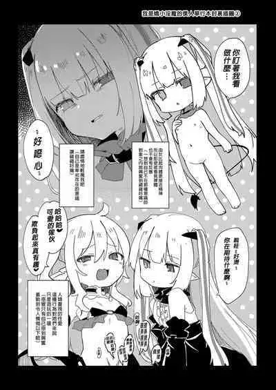 Boku wa Chiisana Succubus no Shimobe Soushuuhen | 我是嬌小淫魔的僕人 總集篇