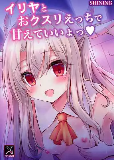 Illya to Okusuri Ecchi de Amaete Ii yo