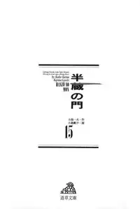 [Koike Kazuo, Kojima Goseki] Hanzou no Mon Vol.15