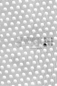 (SPARK8) [NIMOUSAKU (Ina)] Pink no Zou ga Kienai (Haikyuu!!) [Chinese] [阿徹的牛奶棒漢化組]