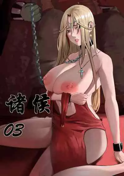 [马斯特洛夫主教] 诸侯 01-04