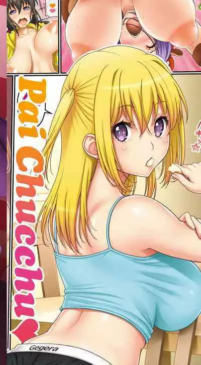 ぱいちゅっちゅ【電子限定版】