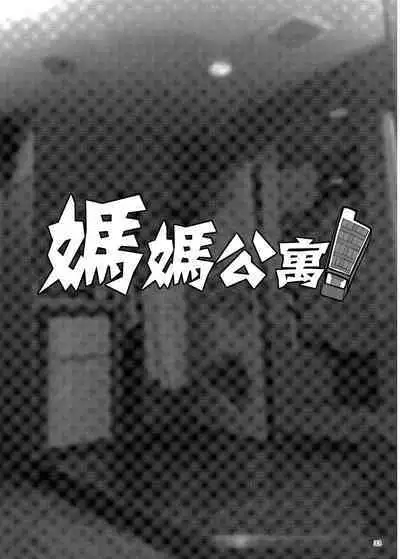 [ERECT TOUCH (Erect Sawaru)] Mama Mansion! Dainiwa 601 Goushitsu Sonosaki Kaoru (33) | | 媽媽公寓! 第2話 601號室 園崎薰 (33) [Chinese] [Digital]