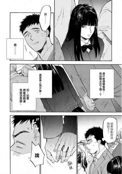 Manin Densha to Kimi | 满员电车与你 Ch. 1-4
