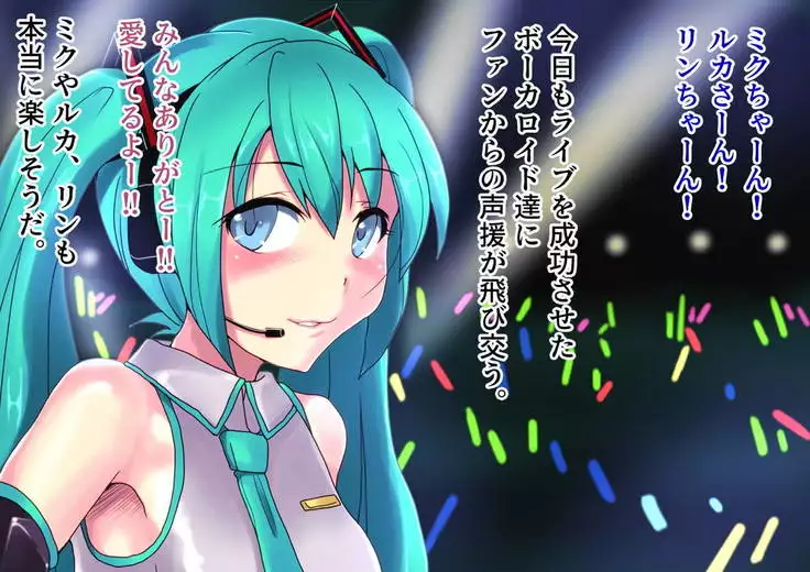 |ミク姦ルカ姦リン姦