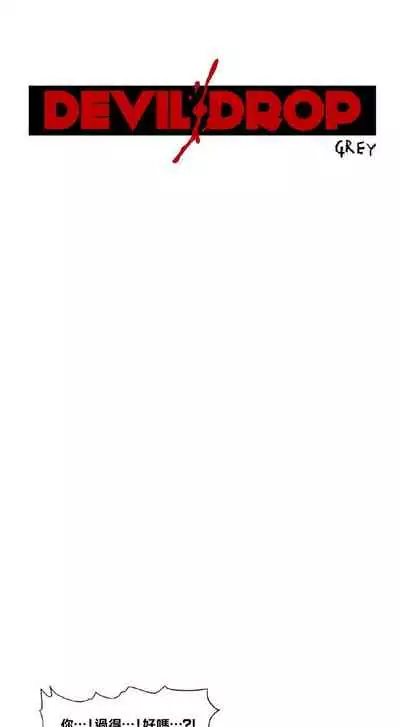 Devil Drop | 天降惡魔
