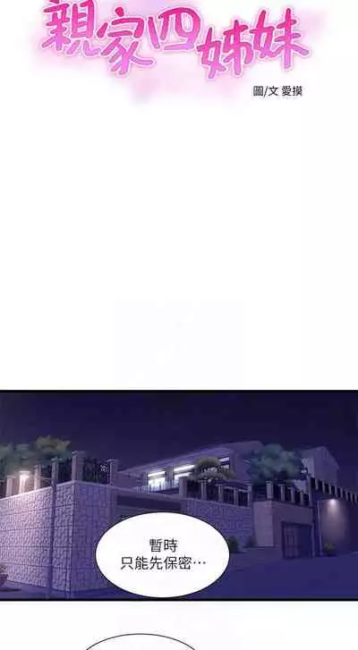 【周四连载】亲家四姐妹（作者：愛摸） 第1~36话