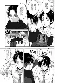 (C85) [Hokoushayou Shingou (Aca)] Rival-san to Issho | 和利威爾先生一起 (Shingeki no Kyojin) [Chinese] [艾利吧漢化組]