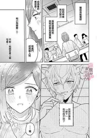 [Nakajō uni] osuwari! Mate! Namecha dame! ! Zen kōtei-kei wan ko ni kyūai sa retemasu~01-04｜坐下！等待！那个不能舔！！被全肯定系小狗猛烈求爱~01-04话[中文] [橄榄汉化组]