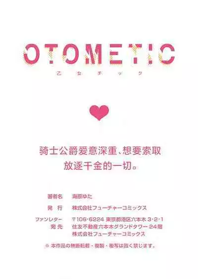 Ai ga Omoi Kishi Koushaku wa, Tsuihou Reijou no Subete o Ubaitsukushitai. | 骑士公爵爱意深重，想要索取放逐千金的一切。 1-11