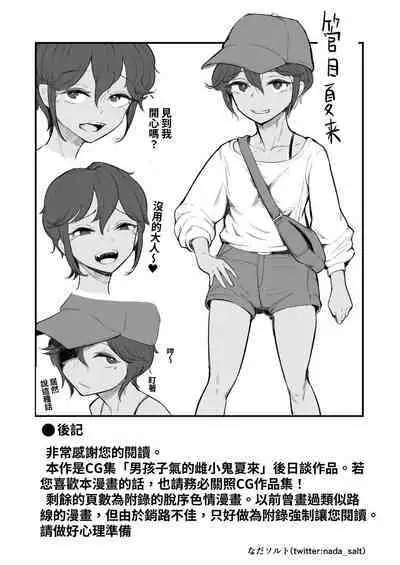 [Archa1c (Nada Shio)] Mata, Natsugakuru. –– Boku ga Shojo Oubatta Boyish na Juumai wa Mesugaki ni natta [Chinese]