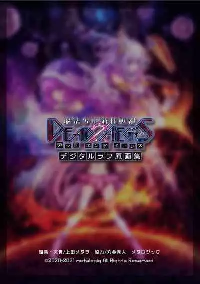 【魔法少女消耗戦線DEADΩAEGIS】デジタルラフ原画集