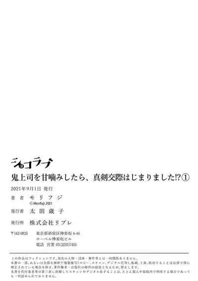 [Morifuji] oni zyousi wo ama ka mi si tara、 sinken kousai hazimari masi ta！？~01｜轻咬凶暴上司之后、我们竟然正式交往了！ ？01话[中文] [橄榄汉化组]