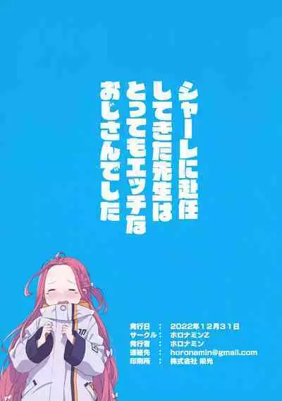 Schale ni Funin shitekita Sensei wa Tottemo Ecchi na Oji-san deshita