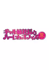 [Tatsunami Youtoku] Gal Ane Shachou to Harem Office ~SEX wa Gyoumu ni Fukumimasu ka?~ Ch. 1-3 [Digital]