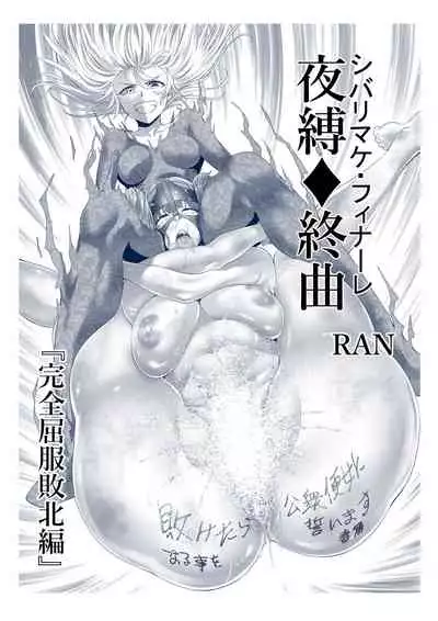 縛敗・終曲～シバリマケ・フィナーレ～