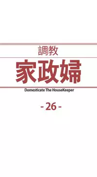 Domesticate the Housekeeper 调教家政妇 ch.1-28 (chinese)