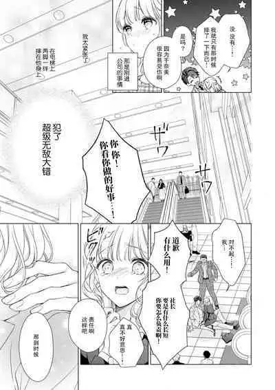 [Yuka] dekiai shachō wa watashi dake ni shūchaku-kei. ~ Amai doku de okumade torokete…~ | 宠爱社长贪恋我 ~用甘甜的毒将深处也融化~ [Chinese] [莉赛特汉化组]