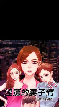 MY WIVES (淫蕩的妻子們) Ch.4~7 [Chinese]