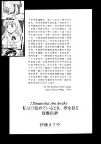 (C46) [The Garden (Itou Masaya)] Watashi wa Mezameteiru Toki, Yume o Miru - I Dream but Am Awake | 我醒仍夢 [Chinese] [虎斑木菟漢化]