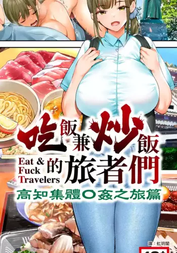 [STUDIO HUAN (Raidon)] Panpan Travelers Kochi Shuudan Rape Ryokou | ????????? ???????? [Chinese] [Digital]