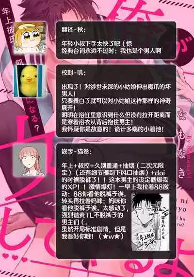 [Na mo naki] Ore ga on'na ni shite yaru yo ~ toshiue kareshi wa, ueteōkami ni naru?~ | 让我将你变成女人吧～年上男友，化身饥渴大野狼？～ 1-9 [Chinese] [莉赛特汉化组]