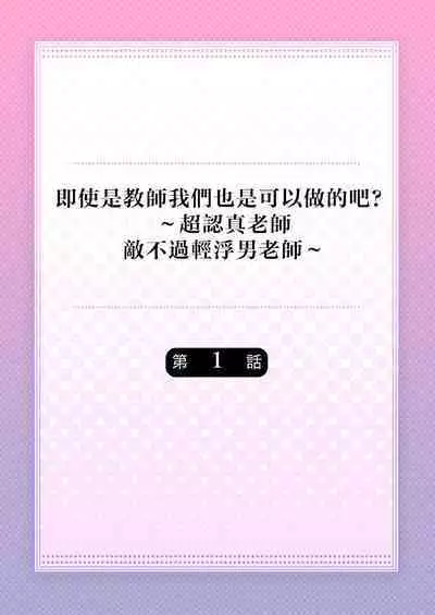 [Nanoka] Kyōshi no orera wa shite mo īdesho?~ Majime sensei wa charaotoko sensei ni kanawanai ~ | 即使是教师我们也是可以做的吧？～超认真老师敌不过轻浮男老师～ 1 [Chinese] [莉赛特汉化组]