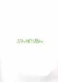 (C89) [Bunbonian (Bunbon)] Kaettekita Oshikko Honoka-chan (Love Live!)