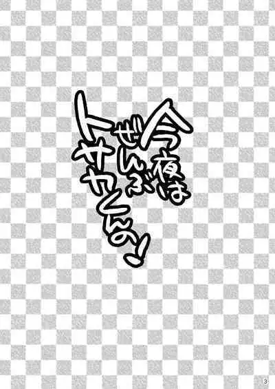 [ぼたもちの宴 (ナユザキナツミ)] 今夜はぜんぶトサカくんの!