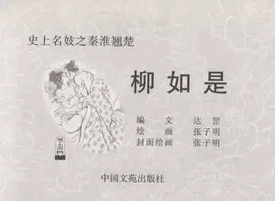 史上名妓 秦淮翘楚-柳如是（张子明 2010年11月）
