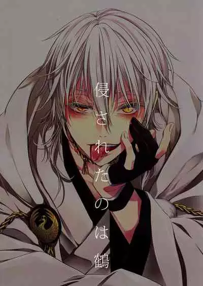 Okasareta no wa Tsuru