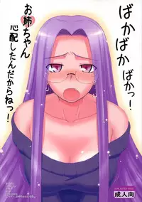 (C77) [Gachinko Shobou (Kobanya Koban)] Yappari Rider wa Eroi na 8 "Rider, Oneechan ni naru" (Fate/stay night) [Chinese] [無邪氣漢化組]