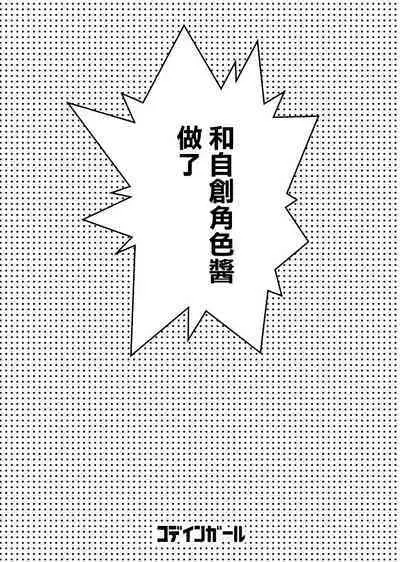 [Codeine Girl (Dobato)] My Chara-chan to Yatte Mita! | 和自創角色醬做愛了呢! (Kiratto Pri Chan) [Chinese] [Digital]