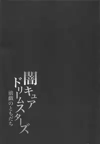 (Rainbow Flavor 18) [Risoukyou (Rikiddo, Nishi Tagame)] Yami Cure Dream Stars ~Zengi no Tomodachi~ (Fresh PreCure!)