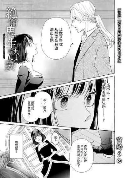 [Miyazaki Uno] Zetsurin Oni no Ikenie Zuma ~Haramu made Sosogarete...~ | 绝伦鬼的祭品新娘～向里面注射到怀孕为止…～ 1-6 [Chinese] [莉赛特汉化组]