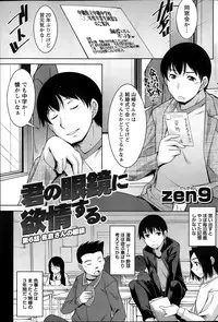[Zen9] Kimi no Megane ni Yokujō Suru. Ch.1-8