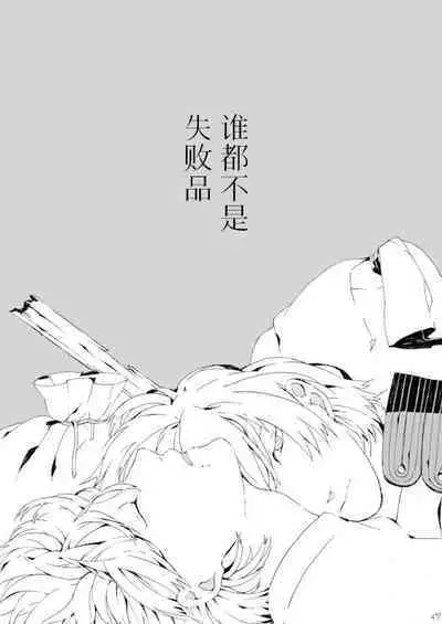 Dekisokonai wa dareda | 失败品到底是谁呢